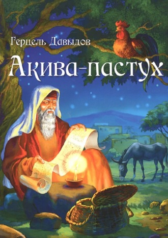 . Акива-пастух
