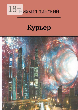 . Курьер
