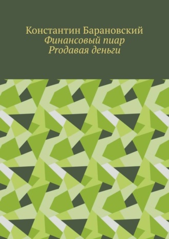 . Финансовый пиар. Prодавая деньги