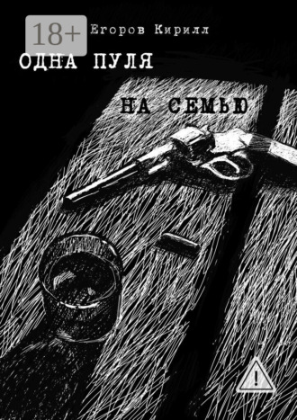 Кирилл Егоров. Одна пуля на семью