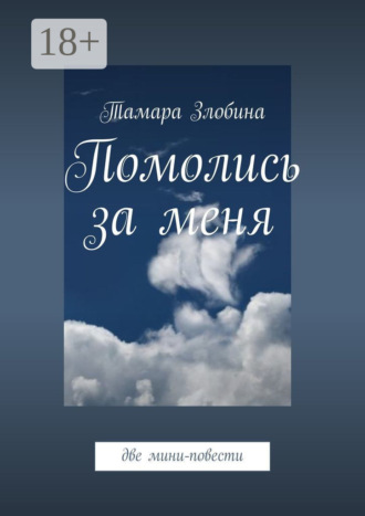 Тамара Злобина. Помолись за меня. Две мини-повести