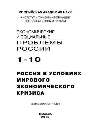 . Экономические и социальные проблемы России №1 / 2010