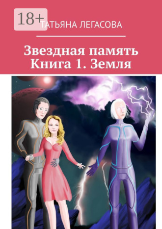 . Звездная память. Книга 1. Земля