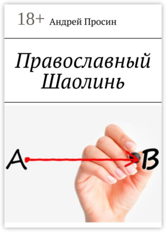 . Православный Шаолинь