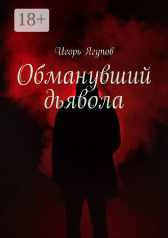 Игорь Ягупов. Обманувший дьявола