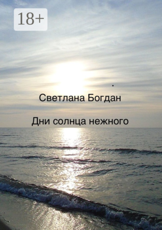 . Дни солнца нежного