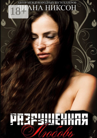 . Разрушенная любовь