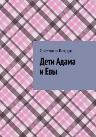 . Дети Адама и Евы