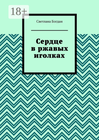 . Сердце в ржавых иголках