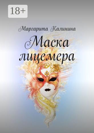 Маргарита Калинина. Маска лицемера