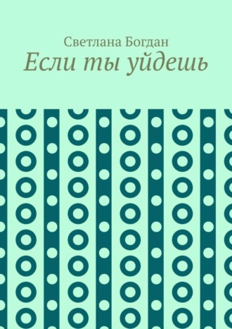 . Если ты уйдешь