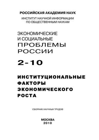 Коллектив авторов. Экономические и социальные проблемы России №2 / 2010