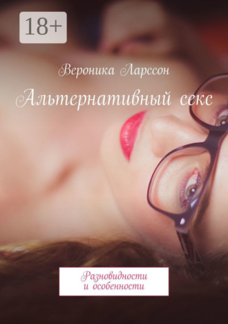 Вероника Ларссон. Альтернативный секс. Разновидности и особенности