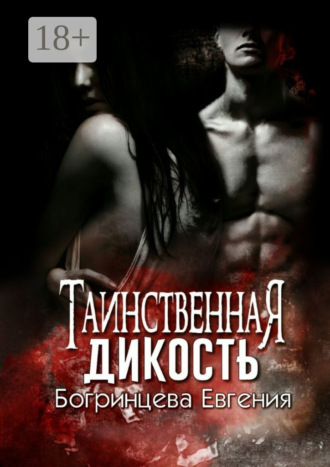 . Таинственная дикость