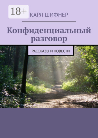 Карл Шифнер. Конфиденциальный разговор. Рассказы и повести