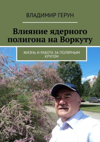 . Влияние ядерного полигона на Воркуту. Жизнь и работа за полярным кругом