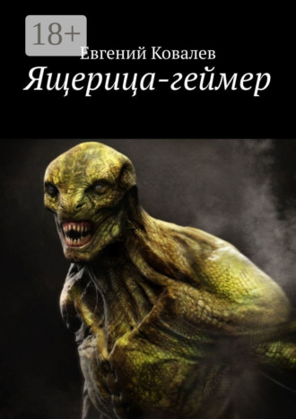 . Ящерица-геймер