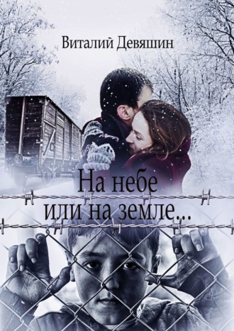 Виталий Девяшин. На небе или на земле…