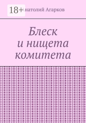 . Блеск и нищета комитета