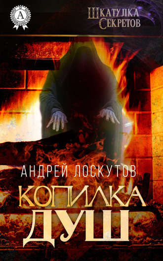. Копилка душ