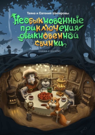 . Необыкновенные приключения обыкновенной свинки. Сказка о дружбе