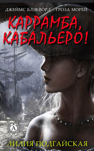 . Каррамба, кабальеро!