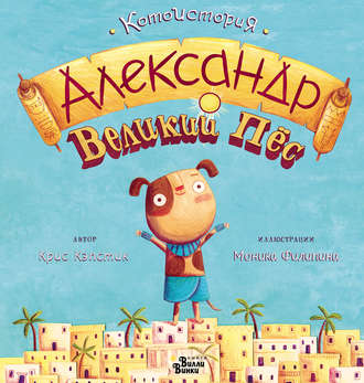 . Александр Великий Пёс