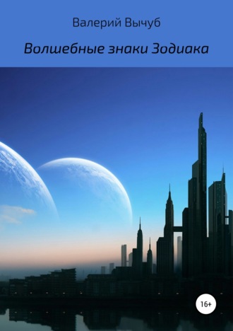 . Волшебные знаки Зодиака