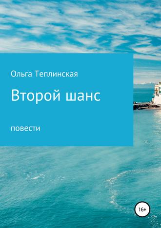 . Второй шанс