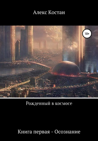 . Рожденный в космосе. Книга первая. Осознание