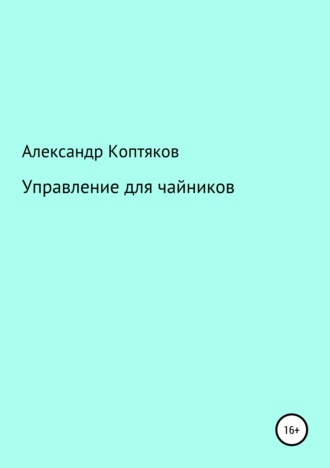 . Управление для чайников
