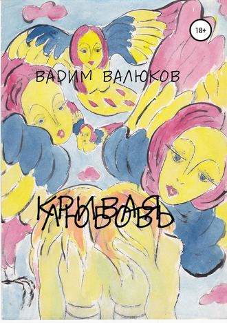 . Кривая любовь