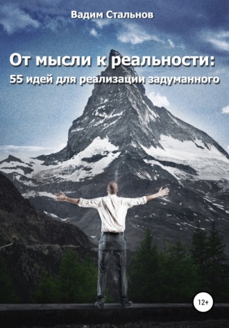 Вадим Стальнов. От мысли к реальности. 55 идей для реализации задуманного