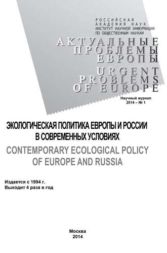 Коллектив авторов. Актуальные проблемы Европы №1 / 2014
