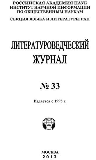 Коллектив авторов. Литературоведческий журнал № 33