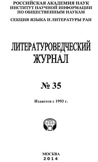 Коллектив авторов. Литературоведческий журнал №35 / 2014