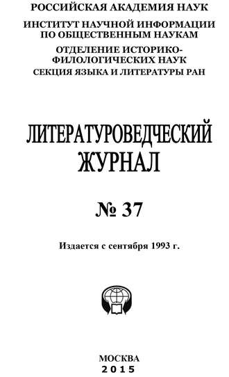 Коллектив авторов. Литературоведческий журнал №37 / 2015