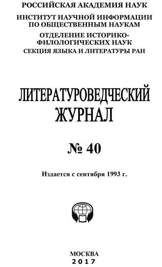 Коллектив авторов. Литературоведческий журнал №40 / 2017