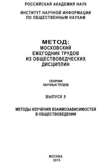 Коллектив авторов. Метод. Московский ежегодник трудов из обществоведческих дисциплин. Выпуск 5: Методы изучения взаимозависимостей в обществоведении