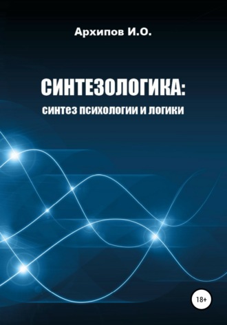 Илья Олегович Архипов. Как научиться мыслить? Поможет Синтезологика!