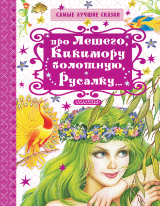 Георгий Науменко. Про Лешего, Кикимору болотную, Русалку…