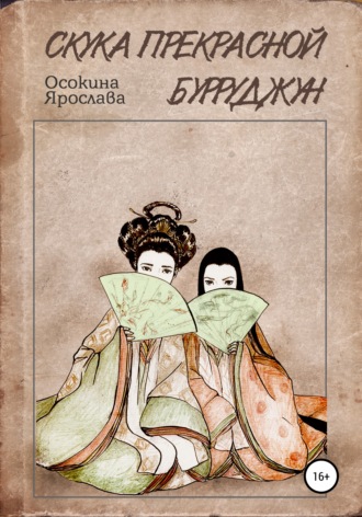 . Скука прекрасной Бурруджун