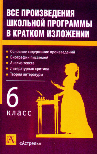 . Все произведения школьной программы в кратком изложении. 6 класс