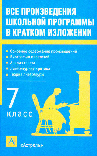 . Все произведения школьной программы в кратком изложении. 7 класс
