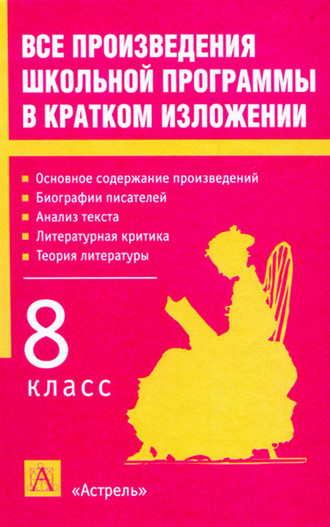 . Все произведения школьной программы в кратком изложении. 8 класс