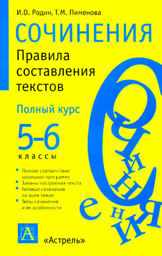 . Сочинения. Правила составления текстов. 5-6 классы