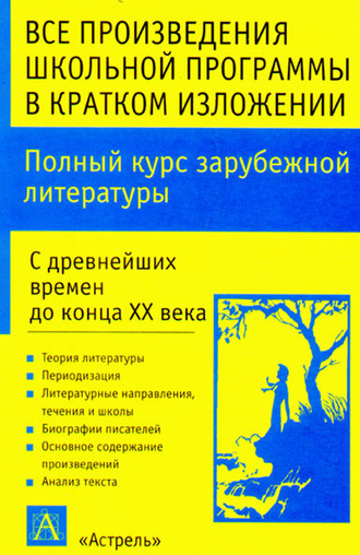 . Полный курс зарубежной литературы. С древнейших времен до конца XX века