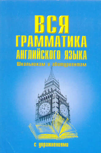 . Вся грамматика английского языка с упражнениями