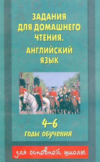 . Задания для домашнего чтения. Английский язык. 4–6 годы обучения
