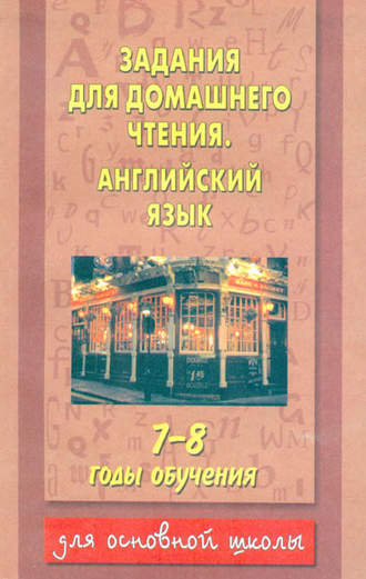 . Задания для домашнего чтения. Английский язык. 7-8 годы обучения